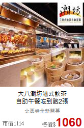 大八潮坊港式飲茶<br>
自助午餐吃到飽2張