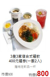 3皇3家複合式餐飲<br>
400元餐券(一套2入)