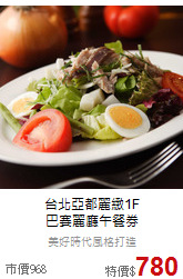 台北亞都麗緻1F<br>
巴賽麗廳午餐券