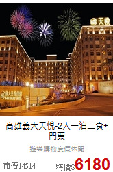 高雄義大天悅-2人
一泊二食+門票