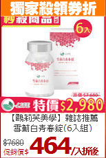 【鷗莉芙美學】雜誌推薦<br>雪薊白青春錠(6入組)