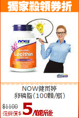 NOW健而婷<br>卵磷脂(100顆/瓶)