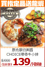 原肉厚切美國<br>CHOICE帶骨牛小排