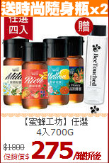 【蜜蜂工坊】任選<br>4入700G