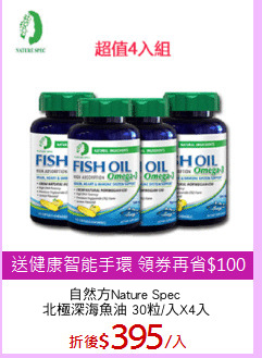 自然方Nature Spec 
北極深海魚油 30粒/入X4入