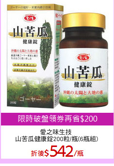 愛之味生技 
山苦瓜健康錠200粒/瓶(6瓶組)