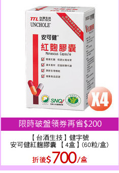 【台酒生技】健字號
安可健紅麴膠囊 【4盒】(60粒/盒)