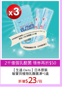 【生達-Daito】日本原裝
 敏寶貝植物乳酸菌凍*3盒