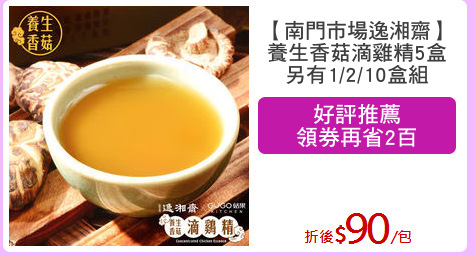 【南門市場逸湘齋】
養生香菇滴雞精5盒
另有1/2/10盒組