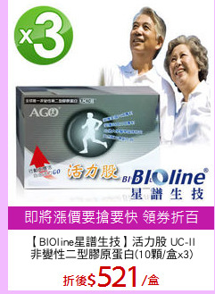 【BIOline星譜生技】活力股 UC-II
非變性二型膠原蛋白(10顆/盒x3)
