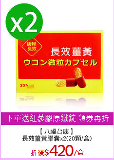 【八福台康】
長效薑黃膠囊x2(20顆/盒)