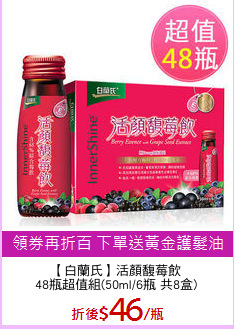 【白蘭氏】活顏馥莓飲
48瓶超值組(50ml/6瓶 共8盒)