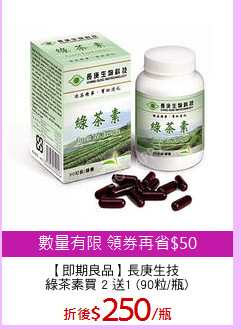 【即期良品】長庚生技 
綠茶素買 2 送1 (90粒/瓶)