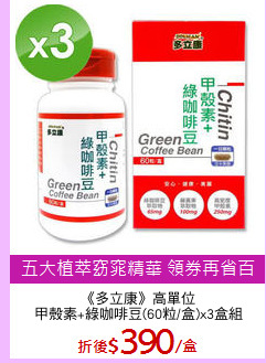 《多立康》高單位
甲殼素+綠咖啡豆(60粒/盒)x3盒組