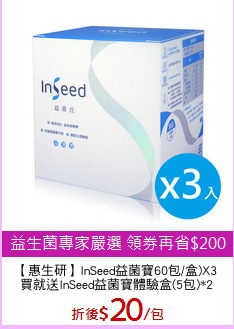 【惠生研】InSeed益菌寶60包/盒)X3
買就送InSeed益菌寶體驗盒(5包)*2