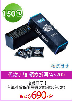 【老虎牙子】
有氧濃縮保險膠囊5盒組(30包/盒)