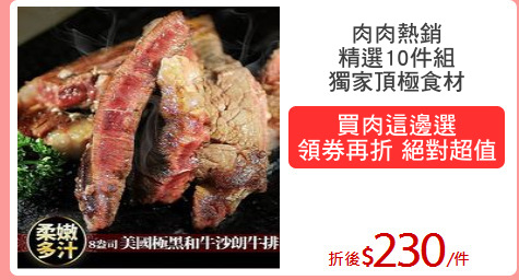 肉肉熱銷
精選10件組
獨家頂極食材