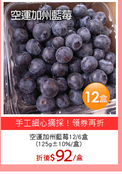 空運加州藍莓12/6盒
(125g±10%/盒)