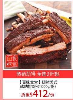 【百味食堂】碳烤美式
豬肋排3份(1000g/份)