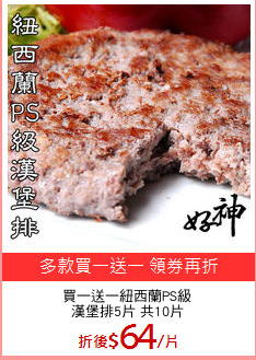 買一送一紐西蘭PS級
漢堡排5片 共10片