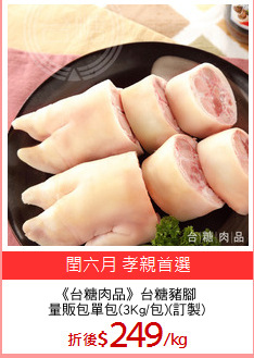 《台糖肉品》台糖豬腳
量販包單包(3Kg/包)(訂製)