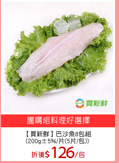 【買新鮮】巴沙魚8包組
(200g±5%/片(5片/包))