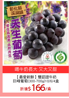 【最愛新鮮】雙認證牛奶
巨峰葡萄(300-700g)10/6/4盒