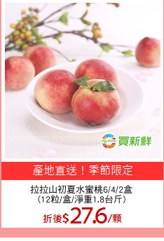 拉拉山初夏水蜜桃6/4/2盒
(12粒/盒/淨重1.8台斤)