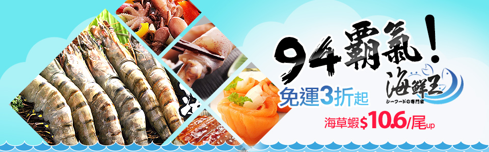 海鮮王3折
