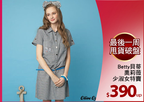 Betty貝蒂
奧莉薇
少淑女特賣