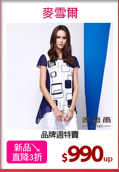 品牌週特賣