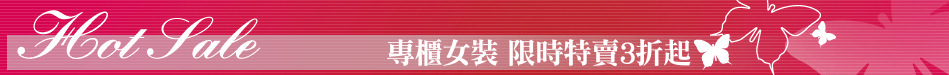 專櫃女裝 限時特賣3折起
