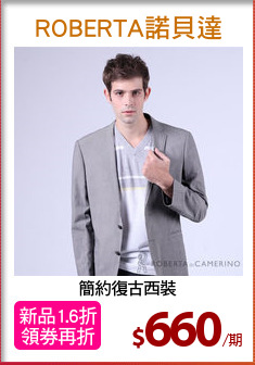 簡約復古西裝