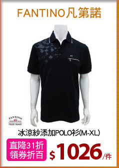 冰涼紗添加POLO衫(M-XL)