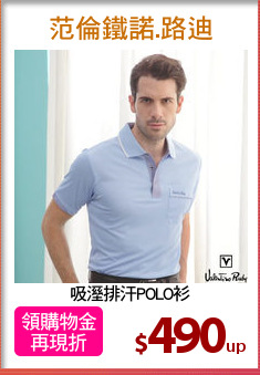 吸溼排汗POLO衫