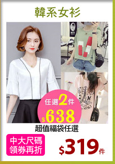 超值福袋任選