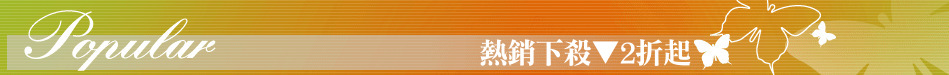熱銷下殺▼2折起