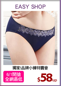獨家!品牌小褲特賣會