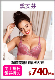 超值美選B-E罩杯內衣