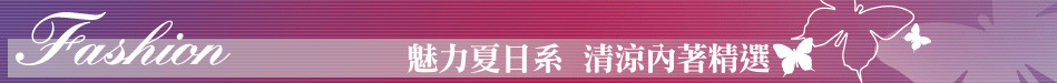 魅力夏日系  清涼內著精選