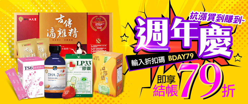 周年慶輸入折扣碼結帳79折