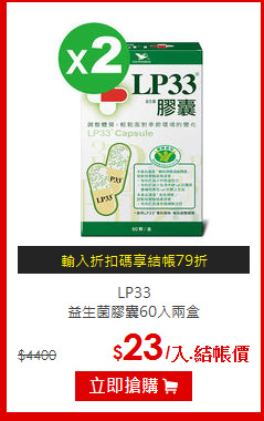 LP33<br>益生菌膠囊60入兩盒