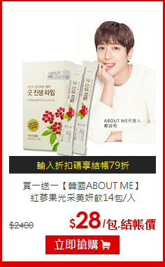 買一送一【韓國ABOUT ME】<br>紅蔘果光采美妍飲14包/入