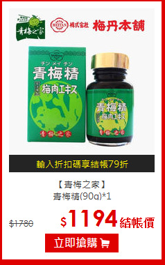 【青梅之家】<br>青梅精(90g)*1