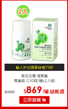高紘生醫 清酵素<br> 酵素錠 (130錠/罐x2入組)