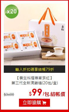 【養生料理專家京紅】<br>第三代全新滴雞精(20包/盒)