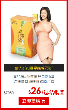 喜兒法a莎依纖鮮自然6盒<br>送德國蠶絲碟形眼膜乙盒