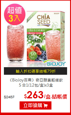 《BioJoy百喬》奇亞酵素輕纖飲<br>５合1(12包/盒)x3盒