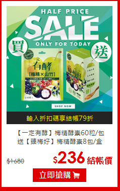 【一定有酵】梅精酵素60粒/包<br>送【臻梅好】梅精酵素8包/盒