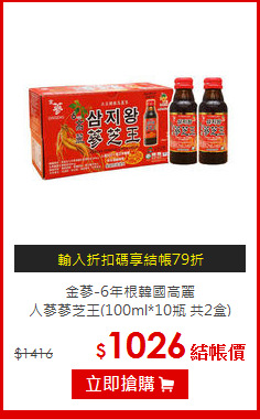 金蔘-6年根韓國高麗<br>人蔘蔘芝王(100ml*10瓶 共2盒)